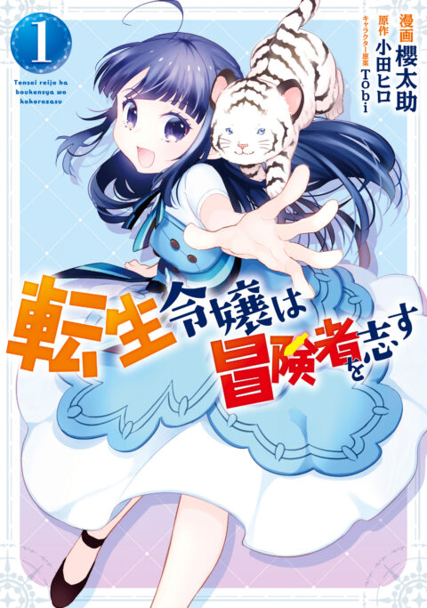 Forget Being the Villainess, I Want to Be an Adventurer!, Vol. 1