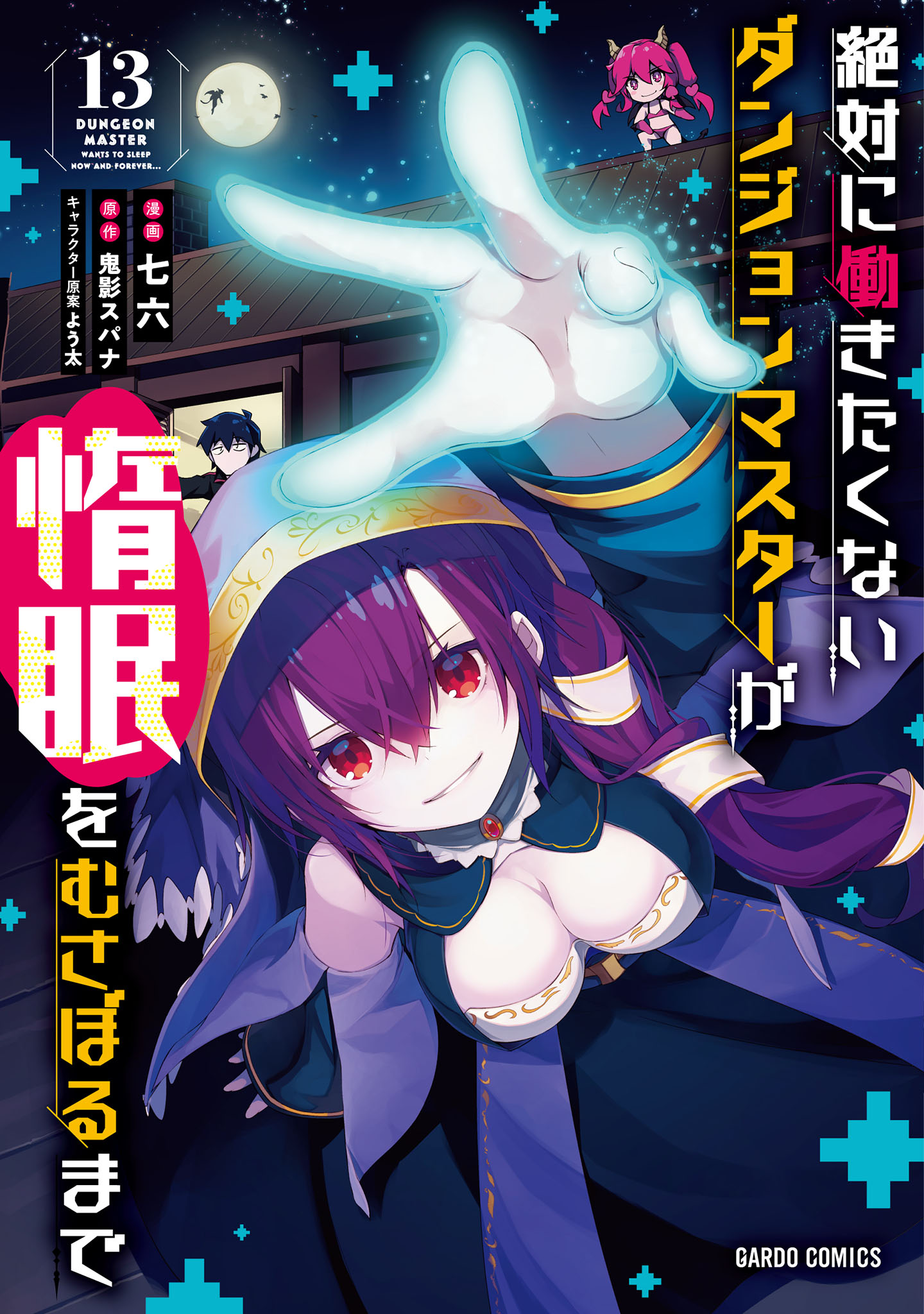 Lazy Dungeon Master, Vol. 13