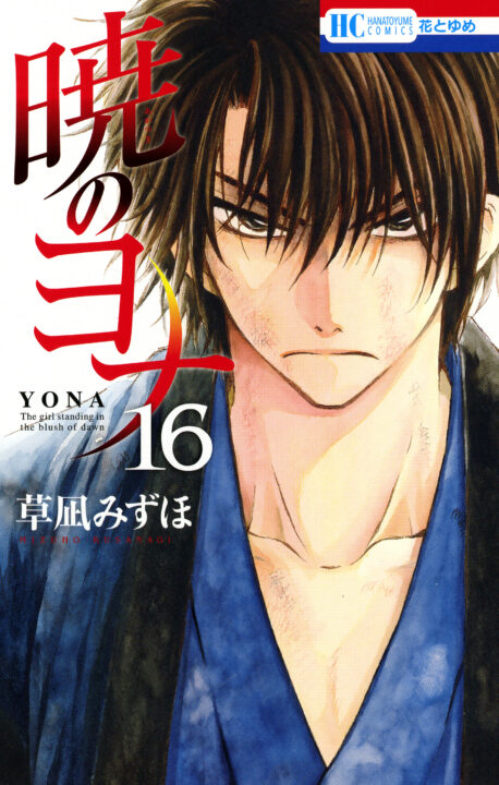 Yona of the Dawn, Vol. 16