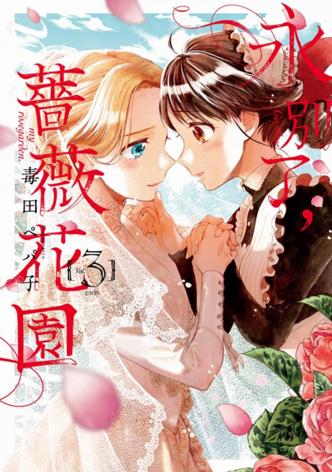 Goodbye, My Rose Garden, Vol. 3