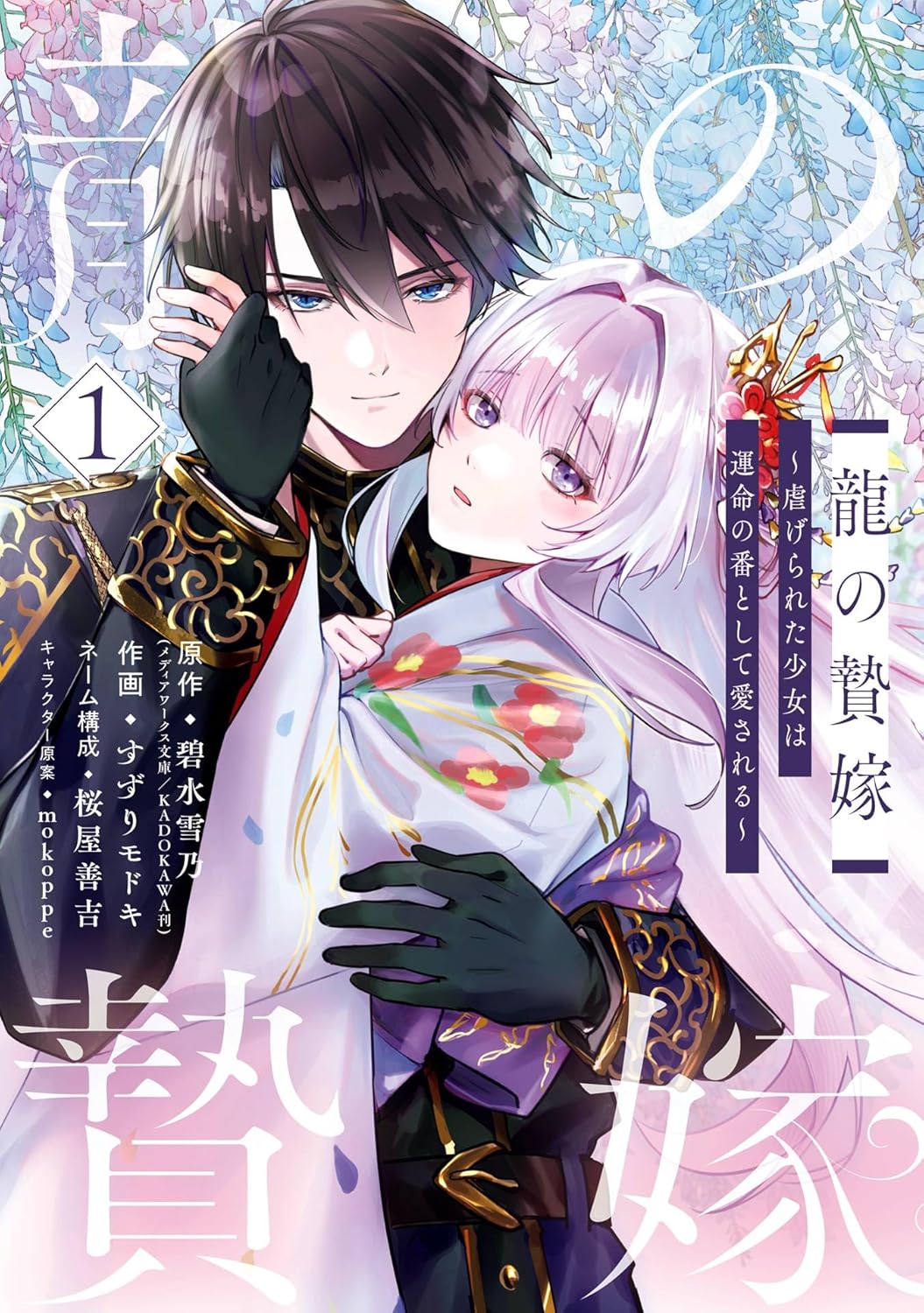 The Water Dragons Bride, Vol. 1