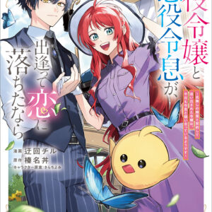 If the Villainess and Villain Met and Fell in Love, Vol. 5