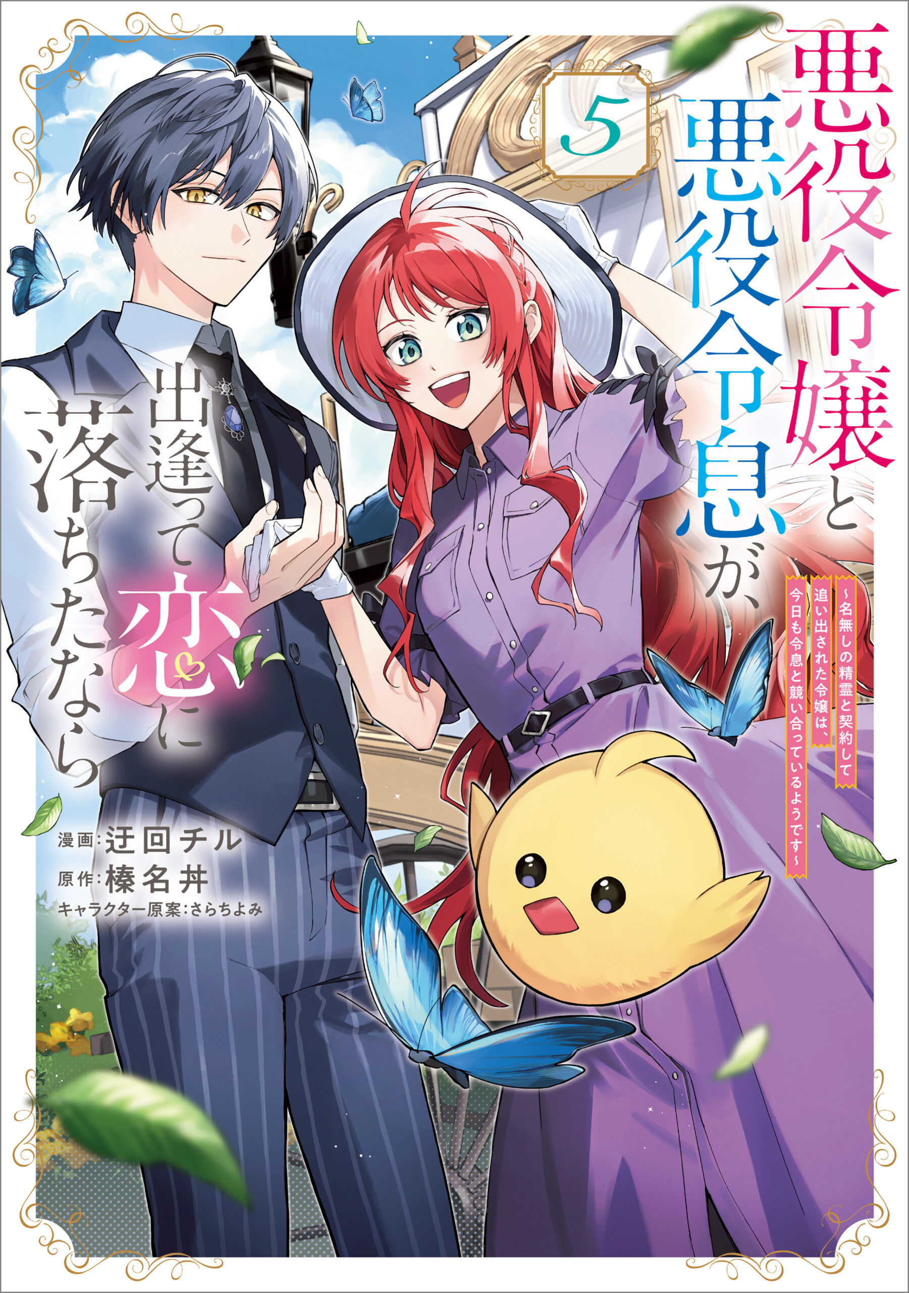 If the Villainess and Villain Met and Fell in Love, Vol. 5