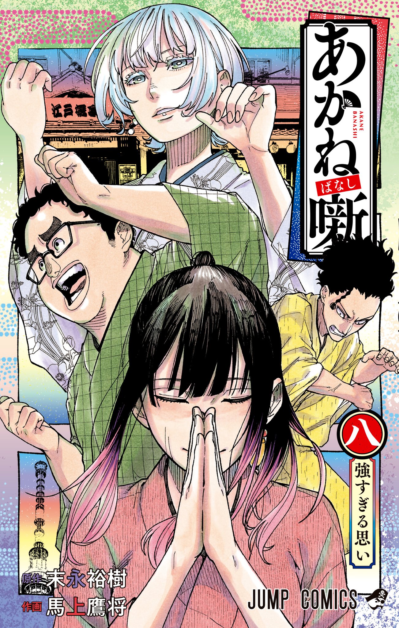 Akane-banashi, Vol. 8