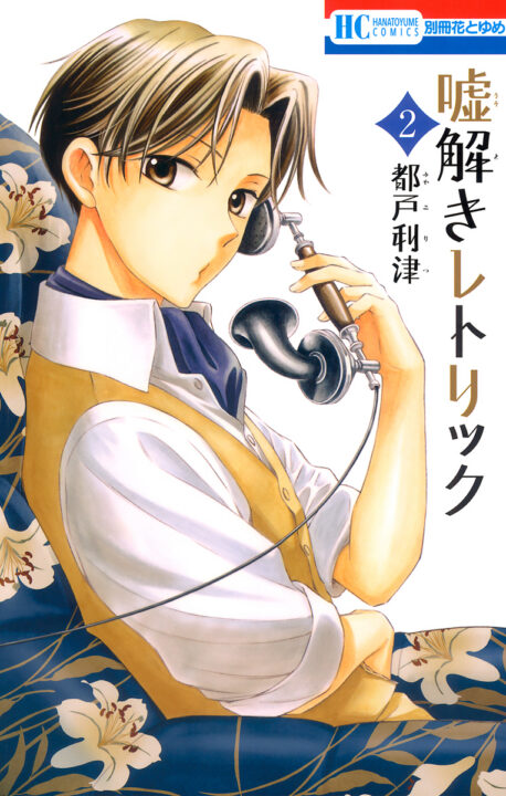 Usotoki Rhetoric, Vol. 2