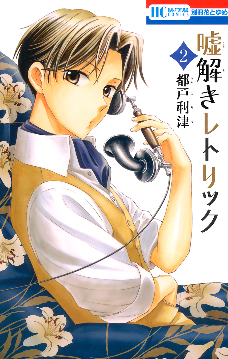 Usotoki Rhetoric, Vol. 2