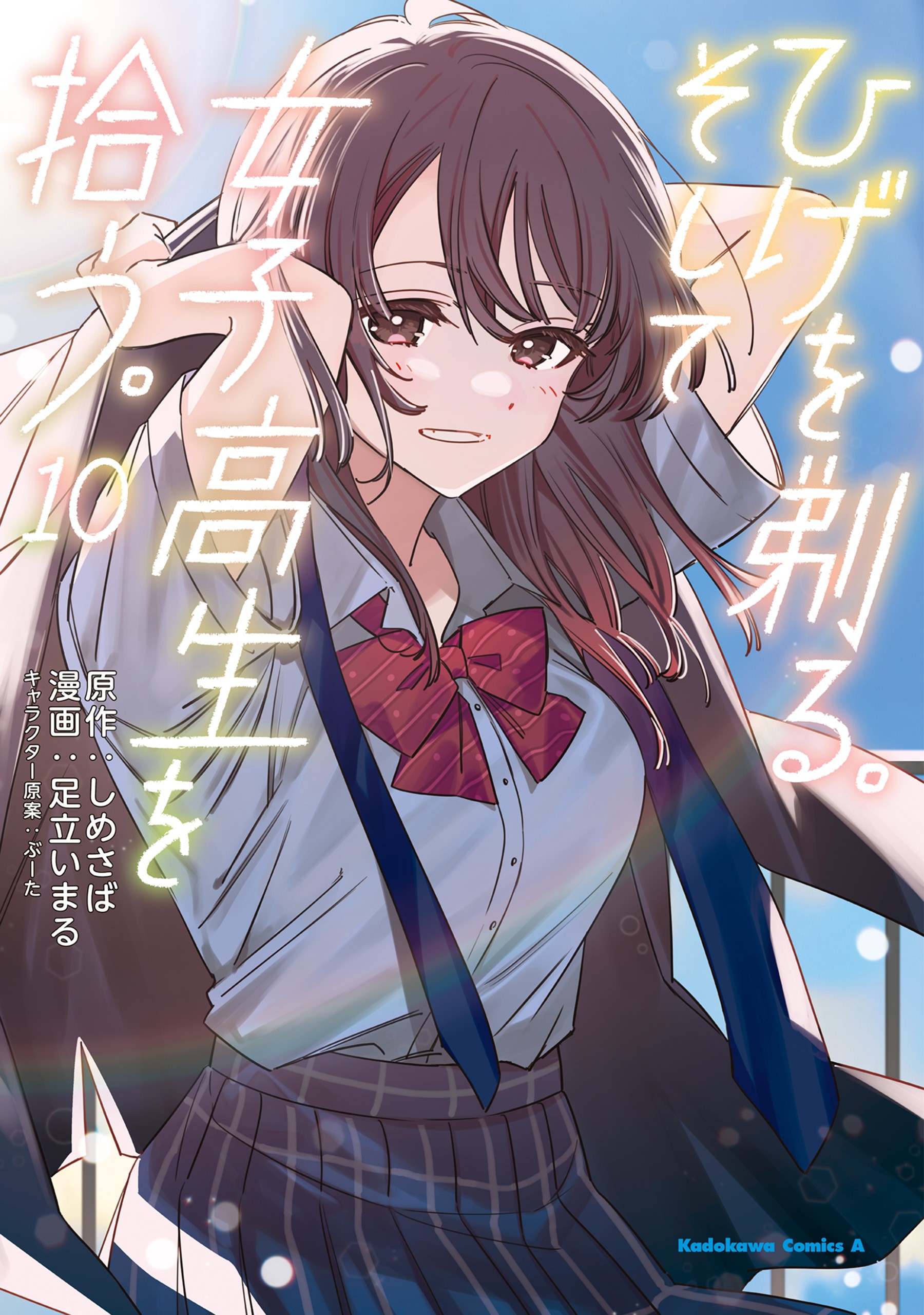 Higehiro – After Being Rejected, I Shaved and Took in a High School Runaway, Vol. 10