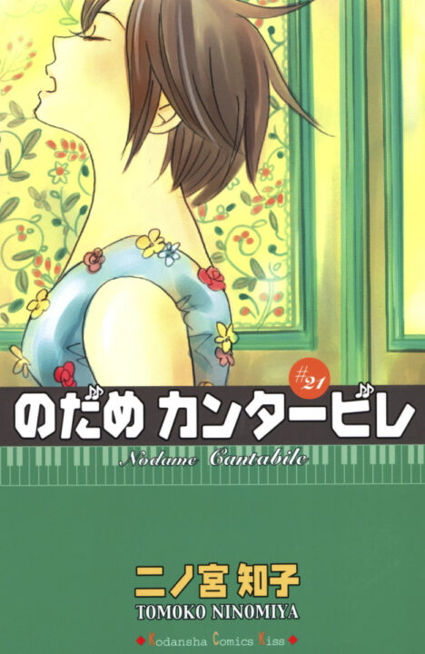 Nodame Cantabile, Vol. 21