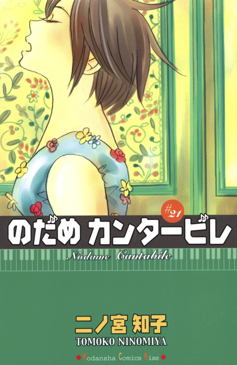 Nodame Cantabile, Vol. 21