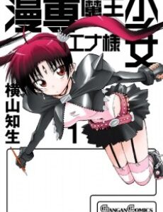 Demon King Ena-sama Goes to a Manga School - Complete Manga Collection (Vol. 1-5)