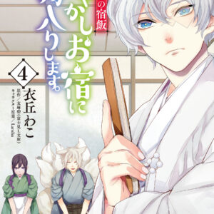 Kakuriyo Bed and Breakfast for Spirits, Vol. 4