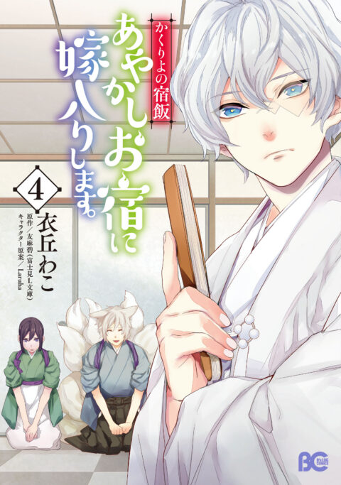 Kakuriyo Bed and Breakfast for Spirits, Vol. 4