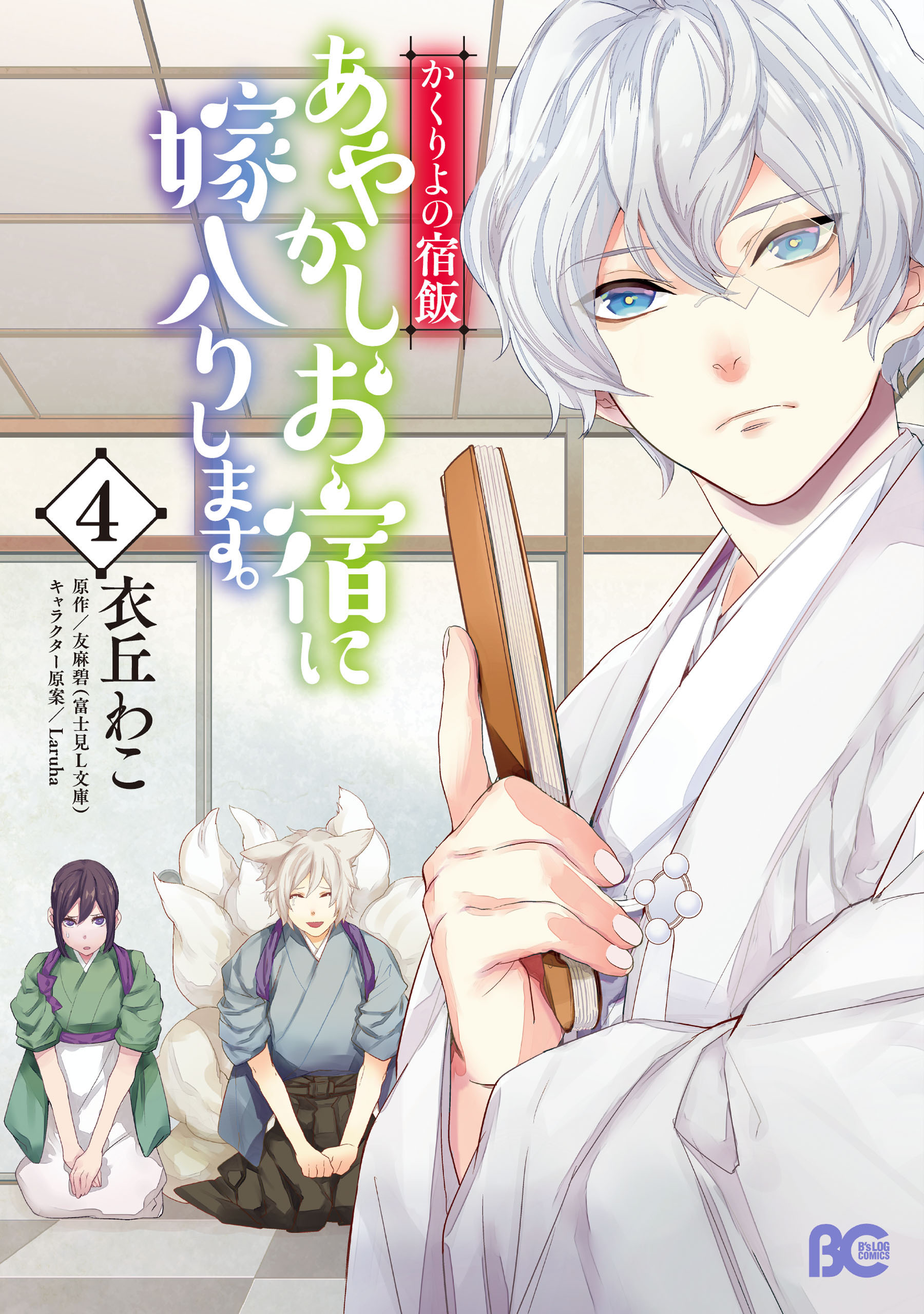 Kakuriyo Bed and Breakfast for Spirits, Vol. 4