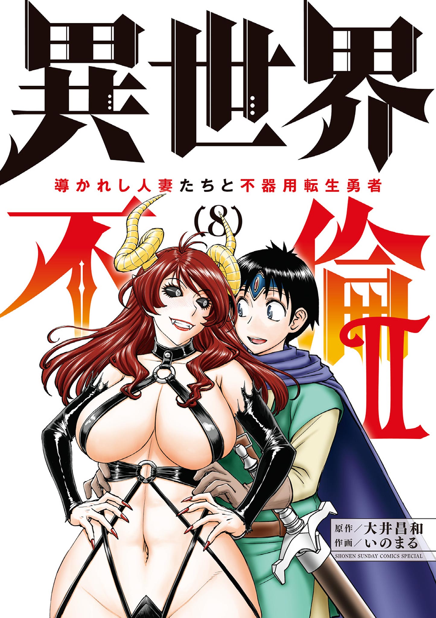 ISEKAI AFFAIR – 10 Years After Defeating the Demon King, the Hero Cheats on His Wife With a Warrior Woman Who Lost Her Husband, Vol. 8