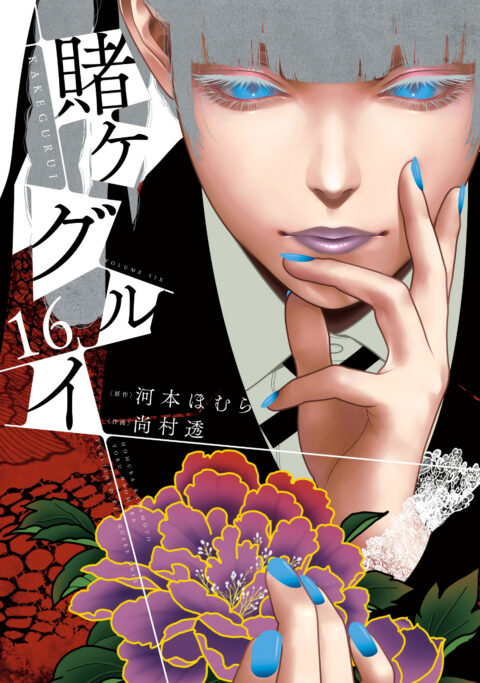 Kakegurui – Compulsive Gambler, Vol. 16