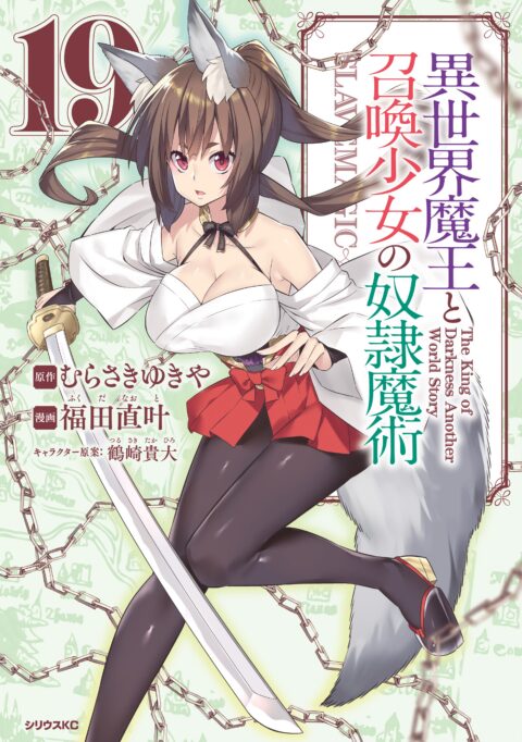 How NOT to Summon a Demon Lord, Vol. 19