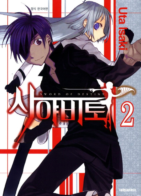 Sayabito – Swords of Destiny, Vol. 2