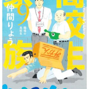 High School Family – Kokosei Kazoku, Vol. 9