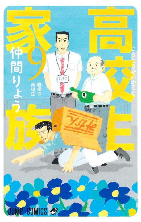 High School Family – Kokosei Kazoku, Vol. 9