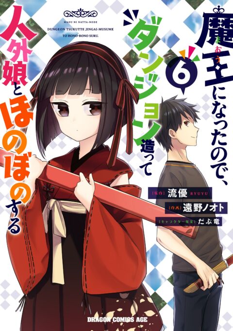 Now I’m a Demon Lord! Happily Ever After with Monster Girls in My Dungeon, Vol. 6