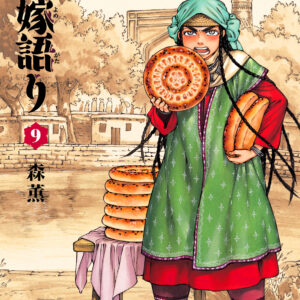 A Bride’s Story, Vol. 9
