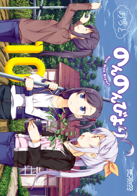 Non Non Biyori, Vol. 10