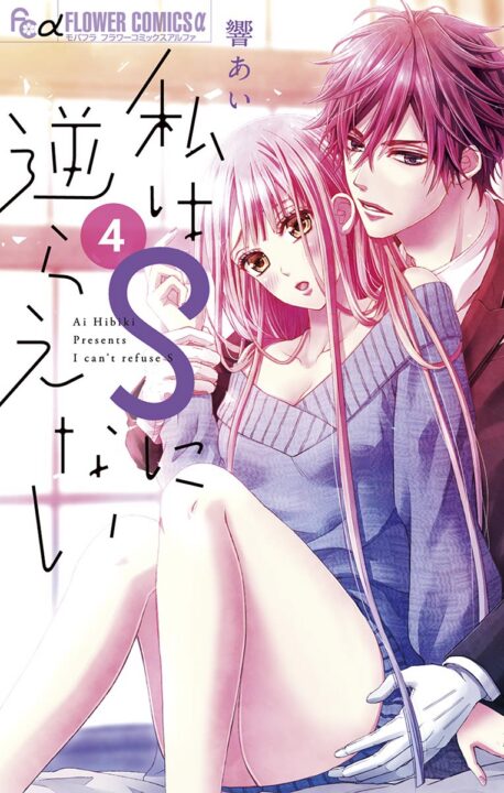 I Can’t Refuse S, Vol. 4
