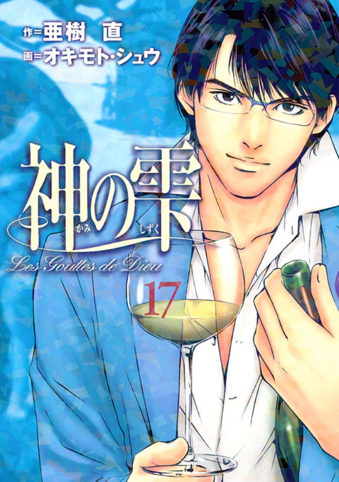 Drops of God, Vol. 17