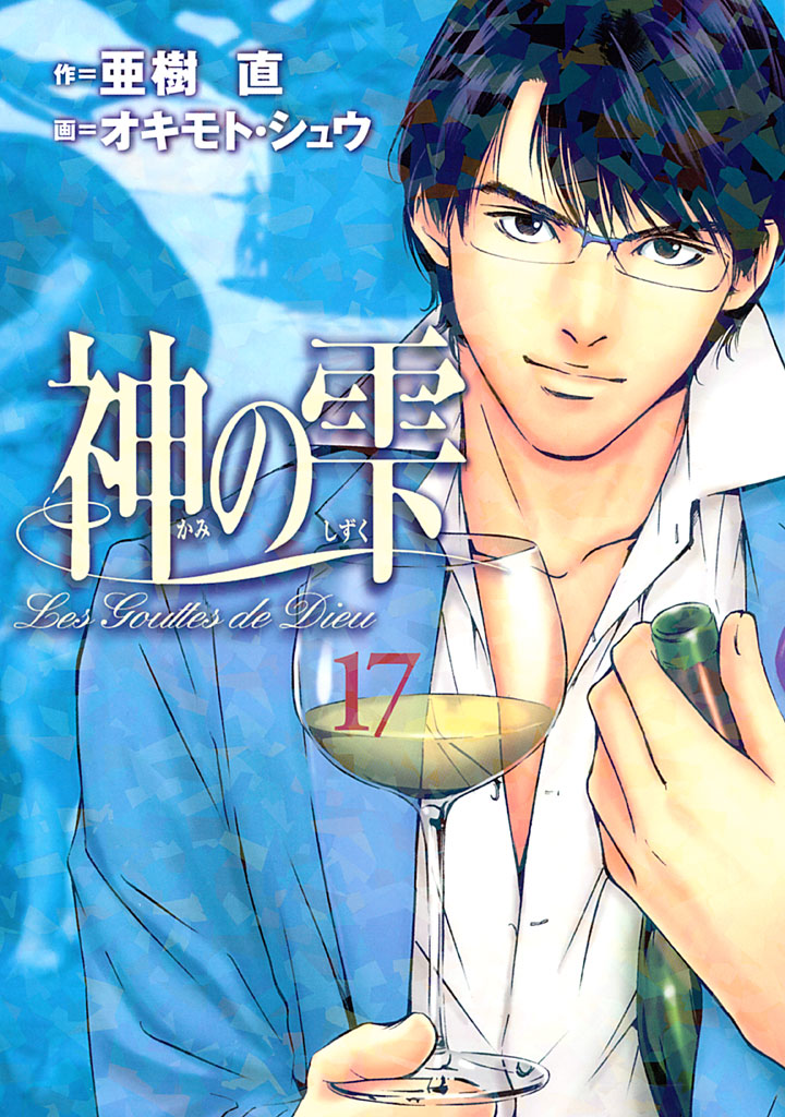 Drops of God, Vol. 17
