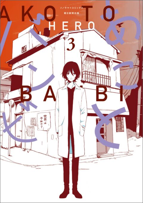 Ako and Bambi, Vol. 3