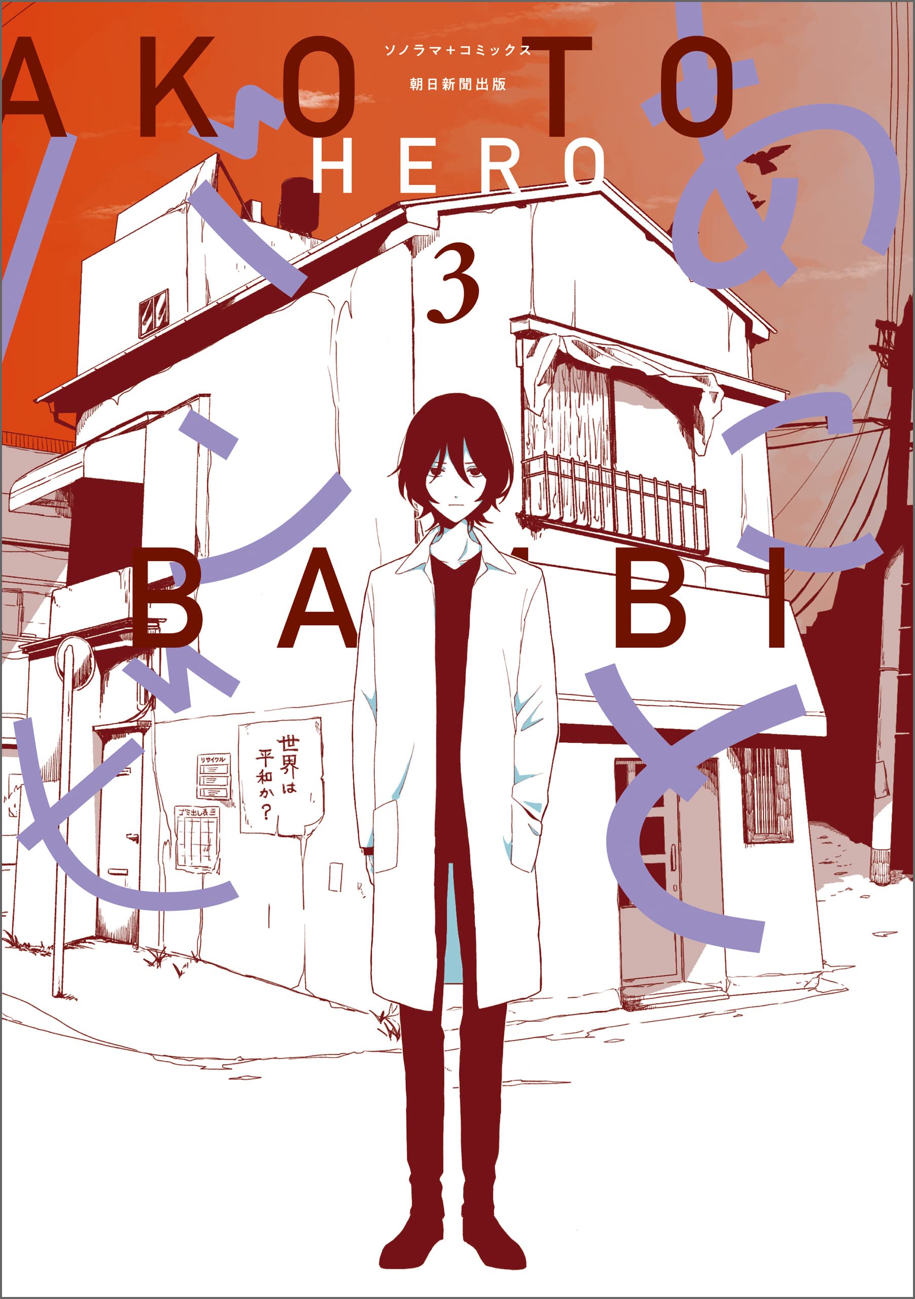 Ako and Bambi, Vol. 3