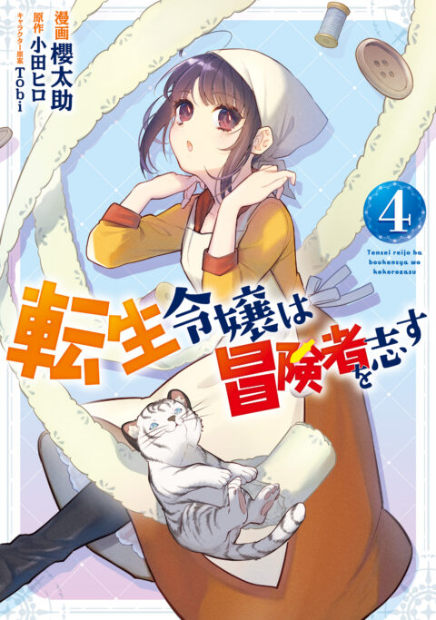 Forget Being the Villainess, I Want to Be an Adventurer!, Vol. 4