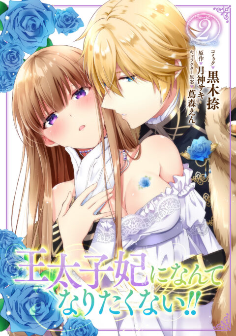 I’ll Never Be Your Crown Princess!, Vol. 2