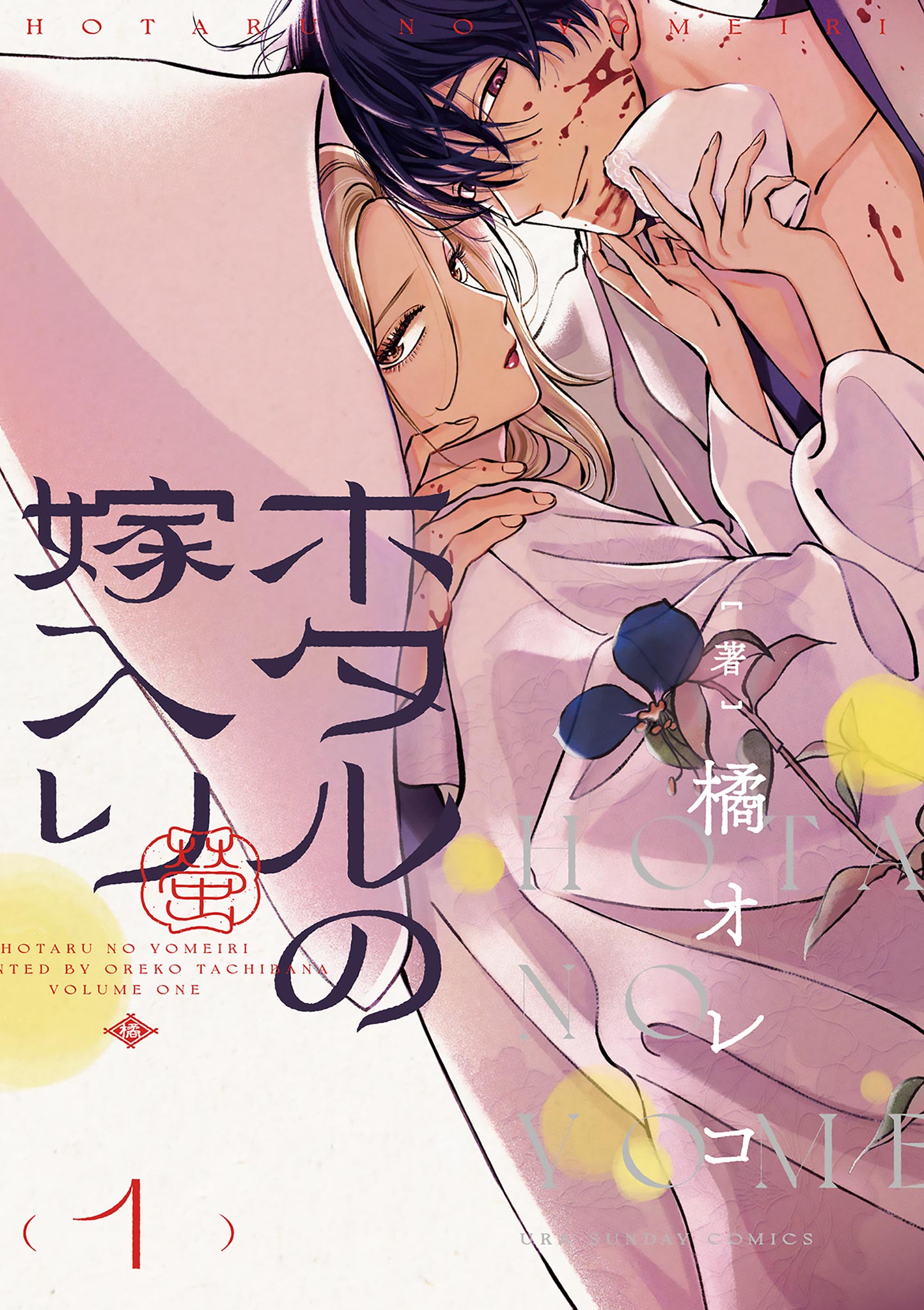 Firefly Wedding, Vol. 1
