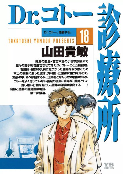 Dr. Koto Shinryoujo, Vol. 18