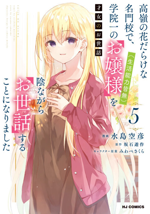 A Tale of the Secret Saint, Vol. 5