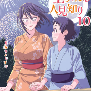 Hitomi-chan Is Shy with Strangers, Vol. 10