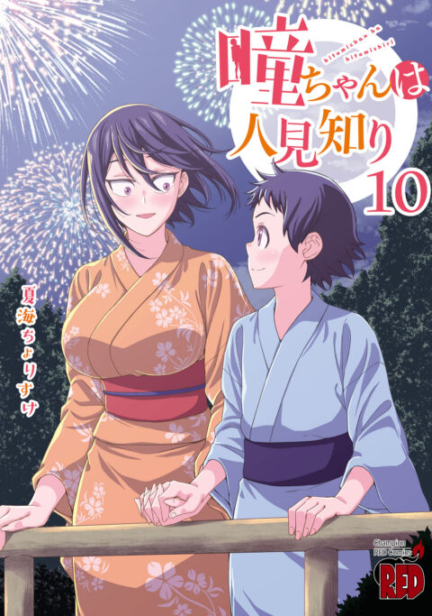 Hitomi-chan Is Shy with Strangers, Vol. 10