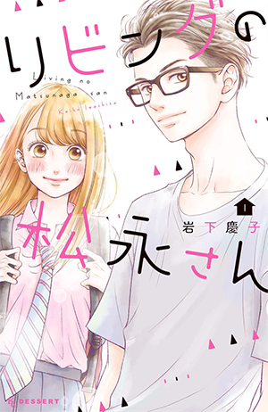 Living-Room Matsunaga-san, Vol. 1