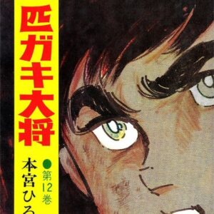Gang King, Vol. 12