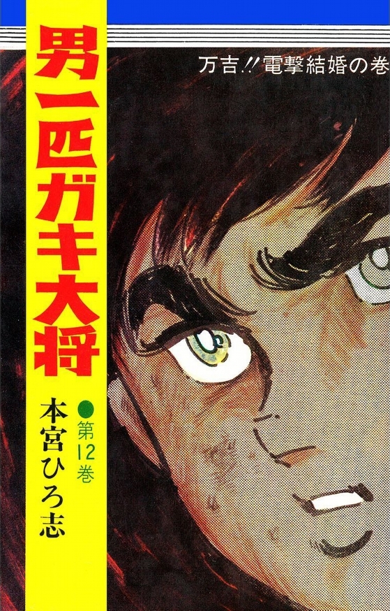 Gang King, Vol. 12