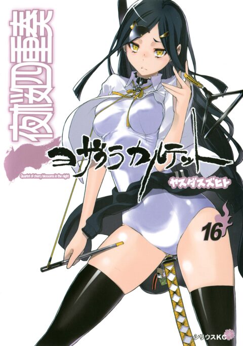 Yozakura Quartet, Vol. 16