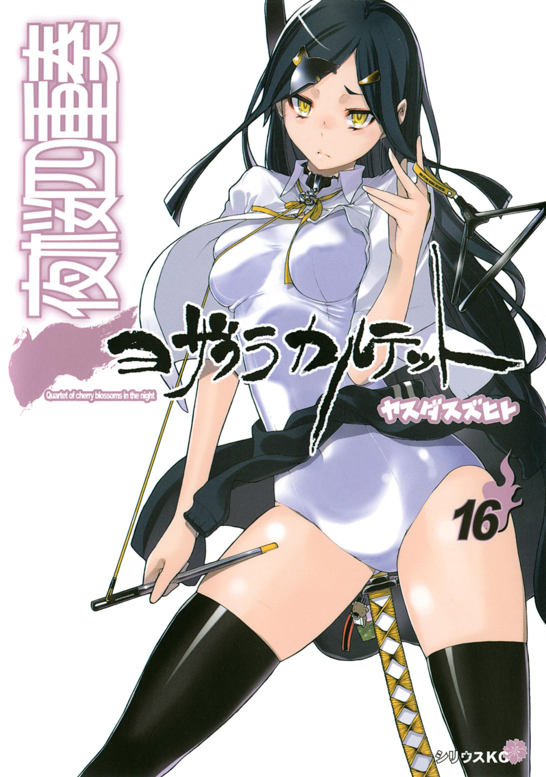 Yozakura Quartet, Vol. 16