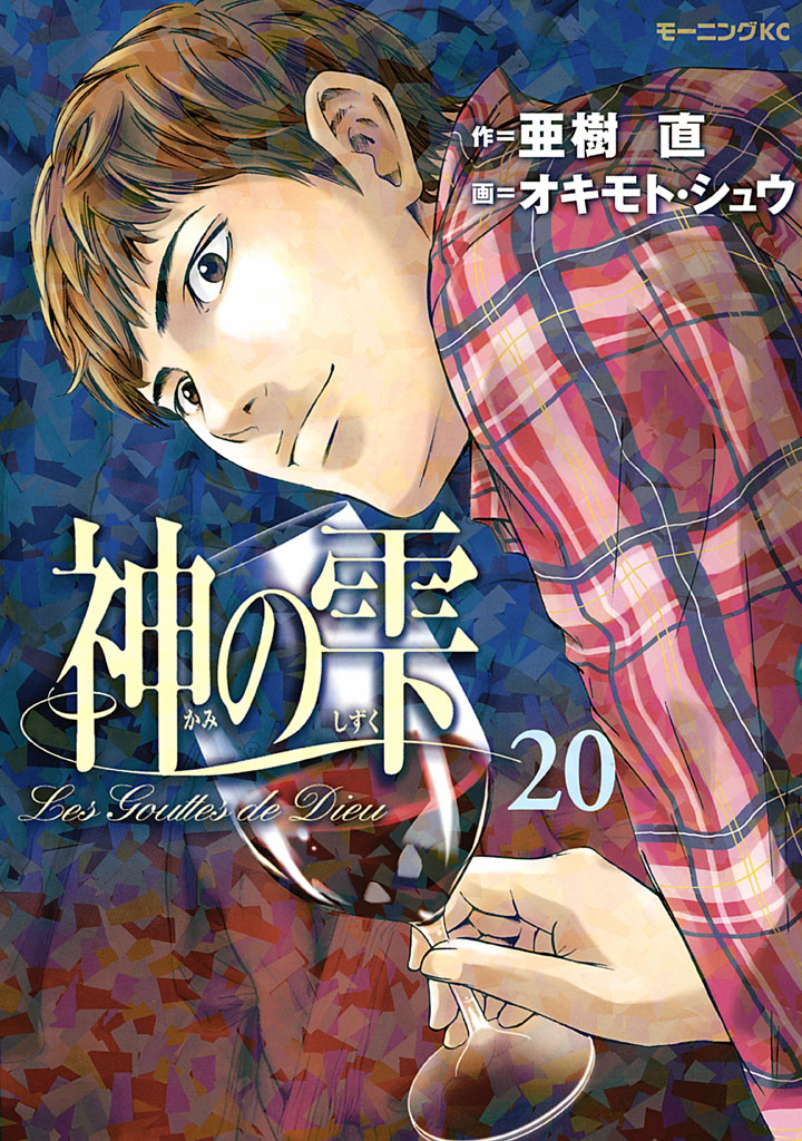 Drops of God, Vol. 20