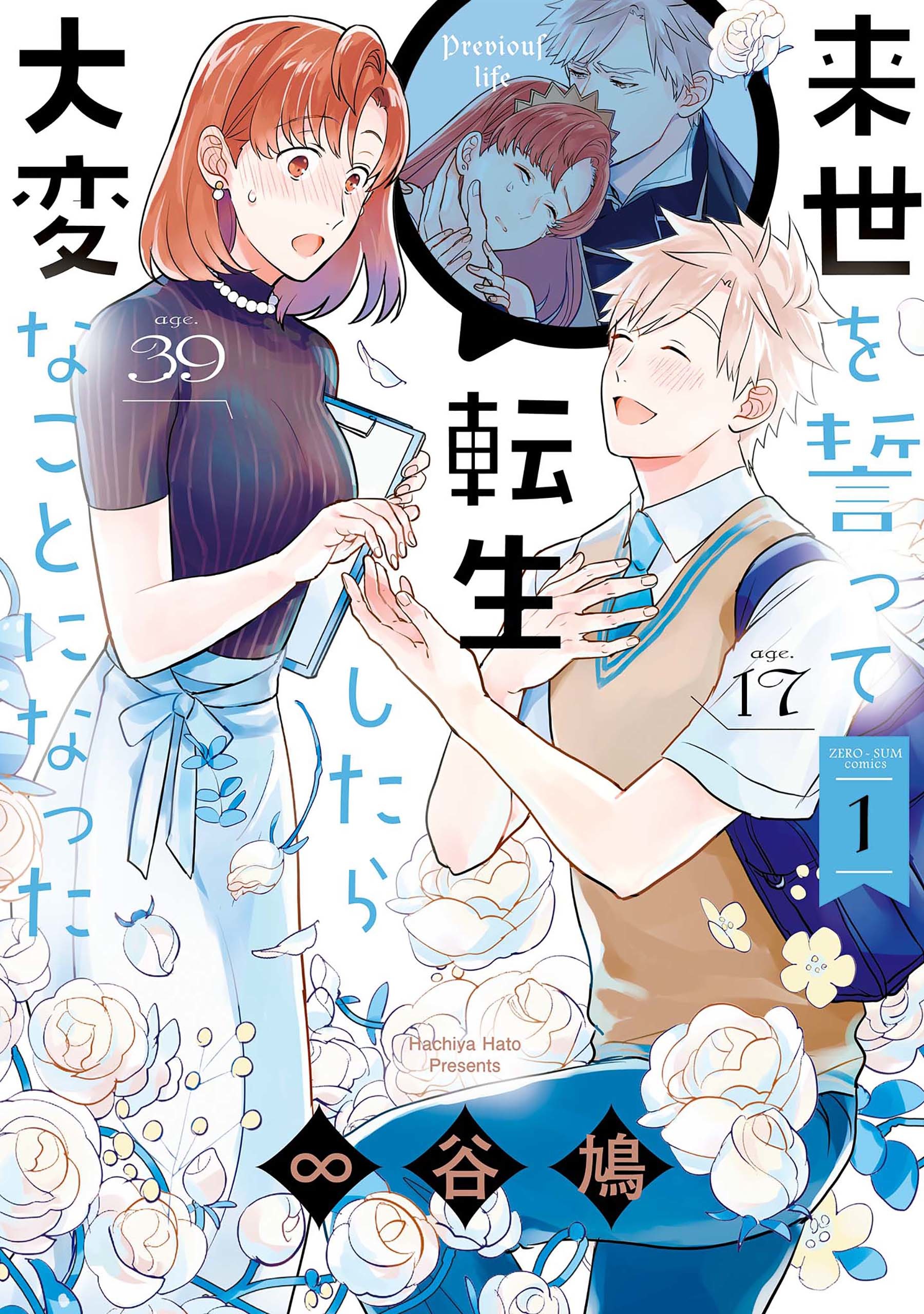 We Swore to Meet in the Next Life and That’s When Things Got Weird!, Vol. 1