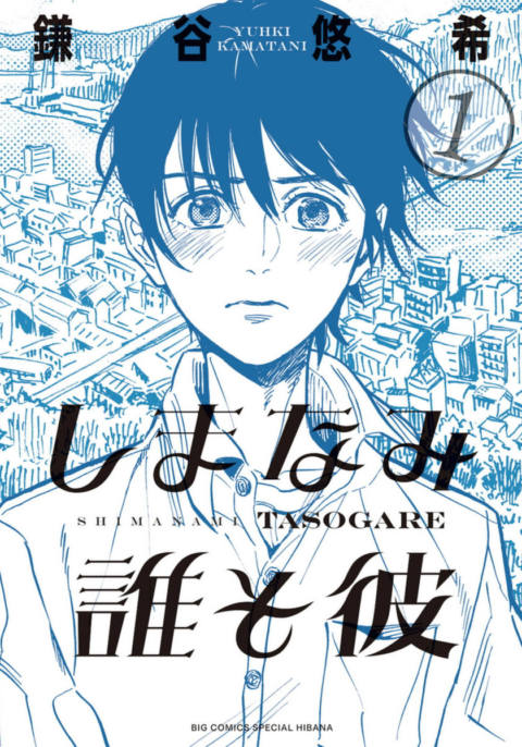 Our Dreams at Dusk – Shimanami Tasogare, Vol. 1