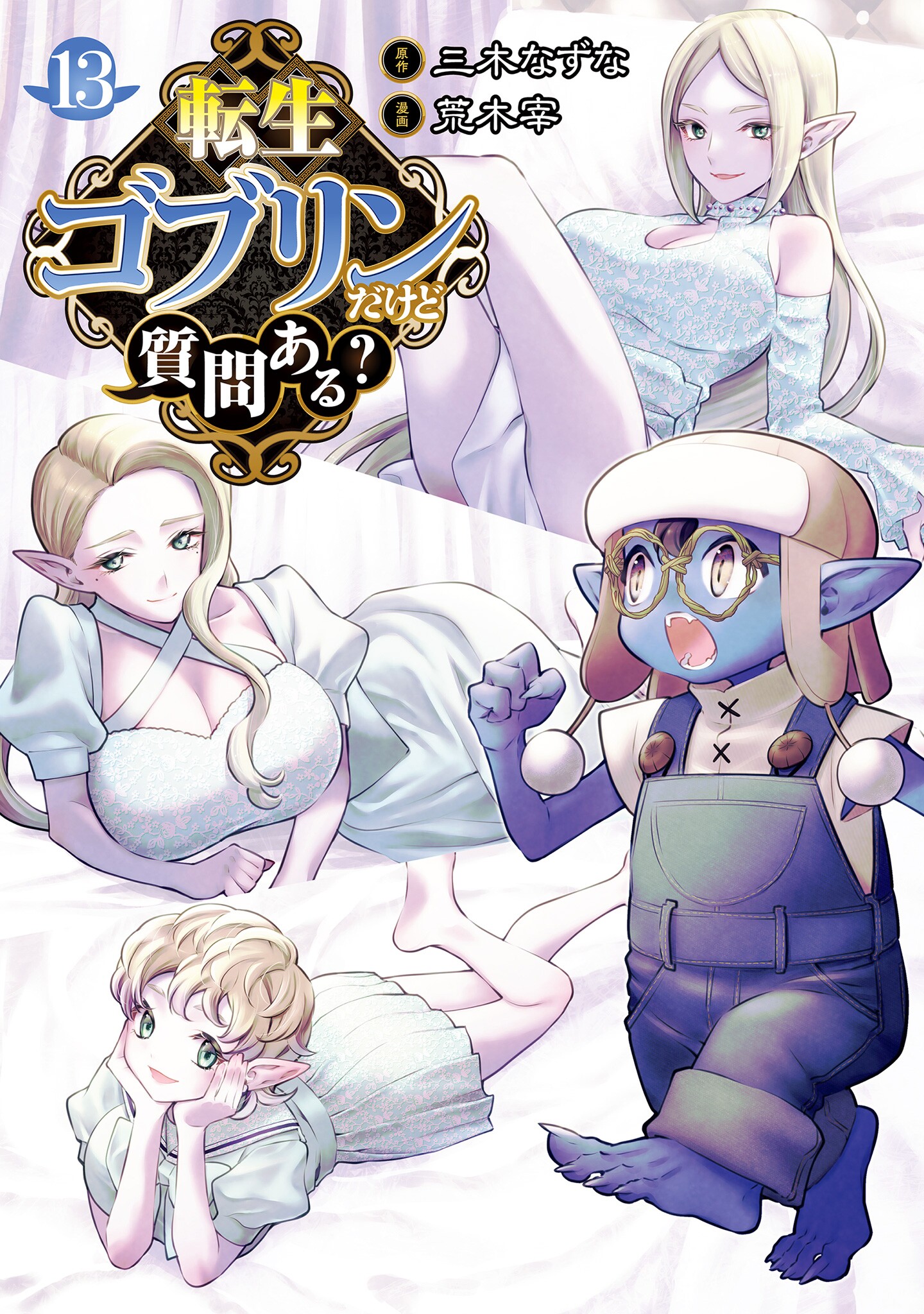 So What’s Wrong with Getting Reborn as a Goblin, Vol. 13