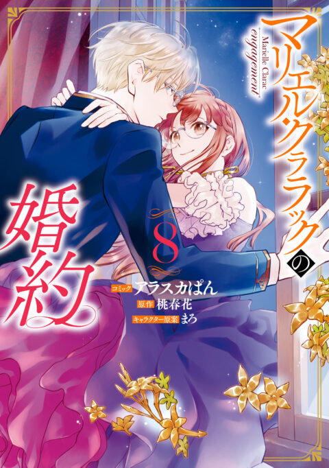 The Engagement of Marielle Clarac, Vol. 8