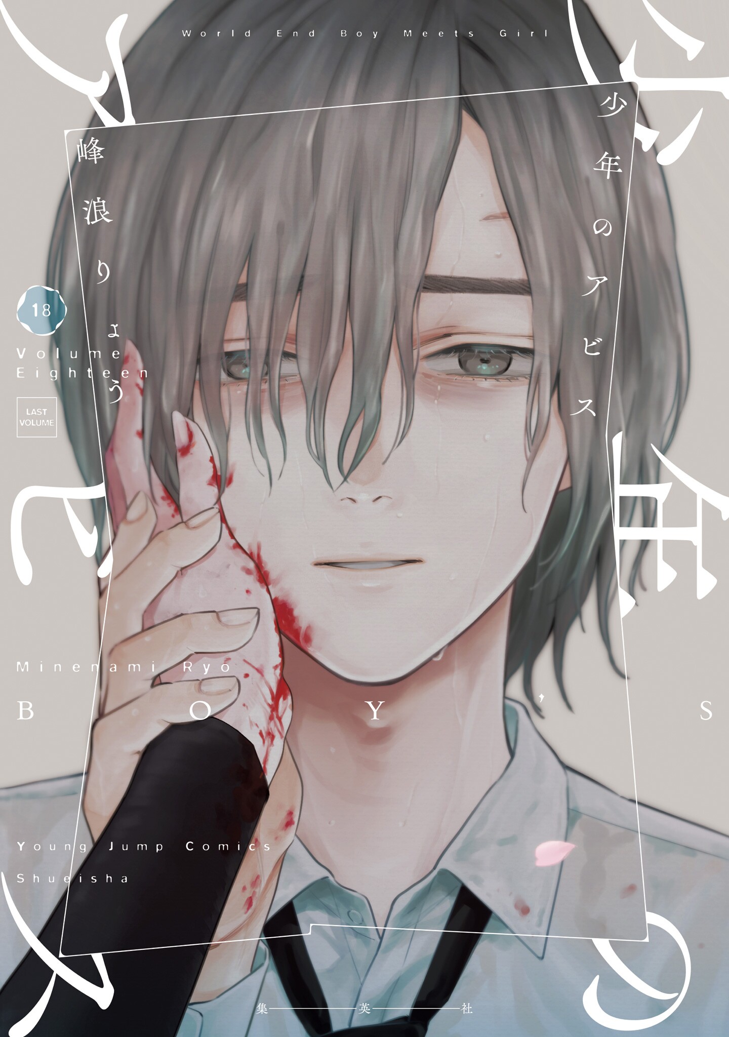 Boy’s Abyss, Vol. 18