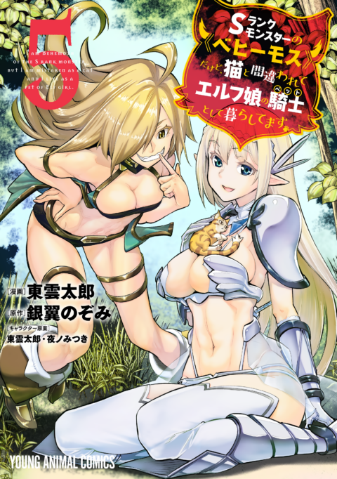 I’m a Behemoth, an S-Ranked Monster, but Mistaken for a Cat, I Live as an Elf Girl’s Pet, Vol. 5
